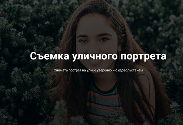 [Андрей Рогозин] Съемка уличного портрета (2019)_0.jpg